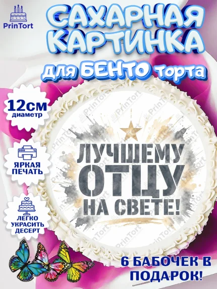 Сахарные круги 12см PT05, Поздравление папе, Поздравление папы. Поздравление отца. Подарок папе, арт. PT0523412