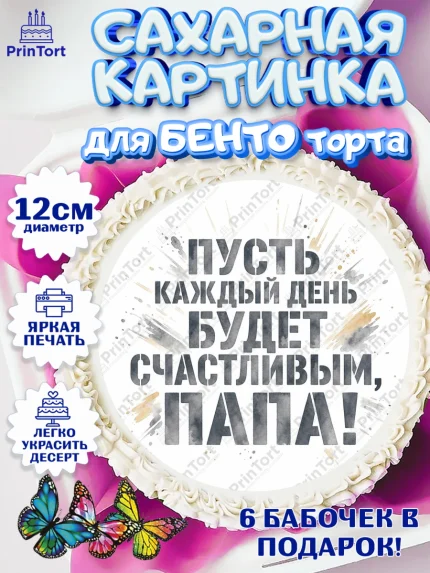 Сахарные круги 12см PT05, Поздравление папе, Поздравление папы. Поздравление отца. Подарок папе, арт. PT0523413