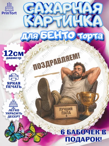 Сахарные круги 12см PT05, Поздравление папе, Поздравление папы. Поздравление отца. Подарок папе, арт. PT0523415