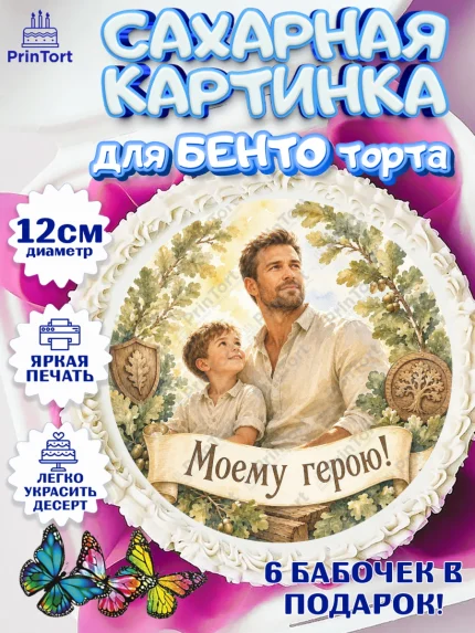 Сахарные круги 12см PT05, Поздравление папе, Поздравление папы. Поздравление отца. Подарок папе, арт. PT0523417