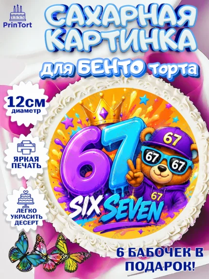 Сахарные круги 12см PT05, 67 шесьдесят-семь, Мем 67 six-seven, Девочка, Без конкретного повода, арт. PT0523425