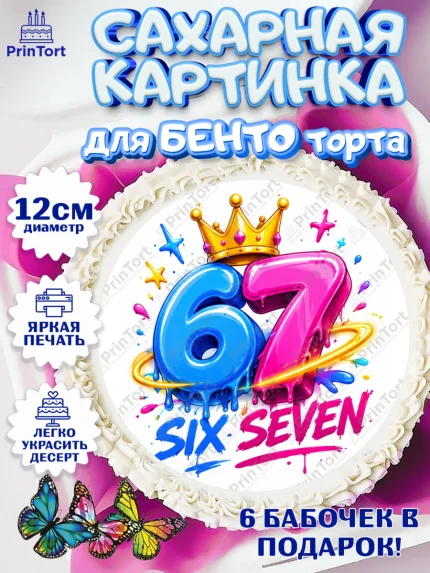 Сахарные круги 12см PT05, 67 шесьдесят-семь, Мем 67 six-seven, Девочка, Без конкретного повода, арт. PT0523426