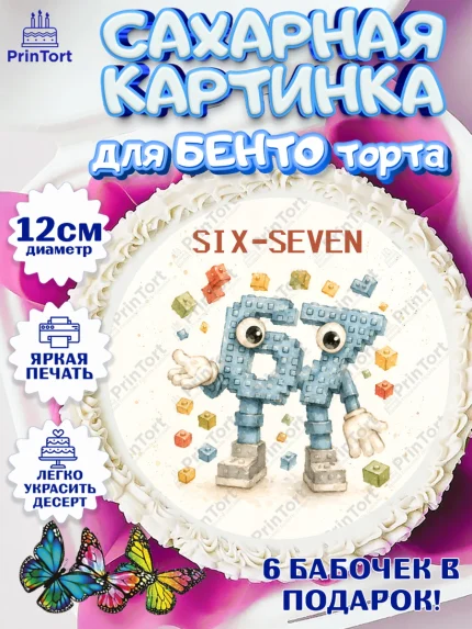 Сахарные круги 12см PT05, 67 шесьдесят-семь, Мем 67 six-seven, Девочка, Без конкретного повода, арт. PT0523429