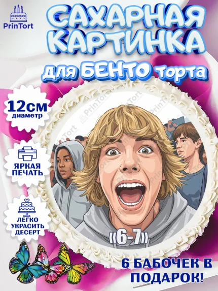 Сахарные круги 12см PT05, 67 шесьдесят-семь, Мем 67 six-seven, Девочка, Без конкретного повода, арт. PT0523430