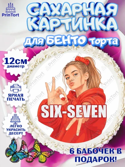 Сахарные круги 12см PT05, 67 шесьдесят-семь, Мем 67 six-seven, Девочка, Без конкретного повода, арт. PT0523431