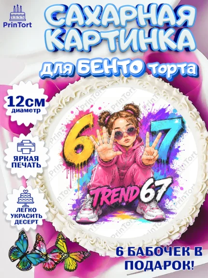 Сахарные круги 12см PT05, 67 шесьдесят-семь, Мем 67 six-seven, Девочка, Без конкретного повода, арт. PT0523434