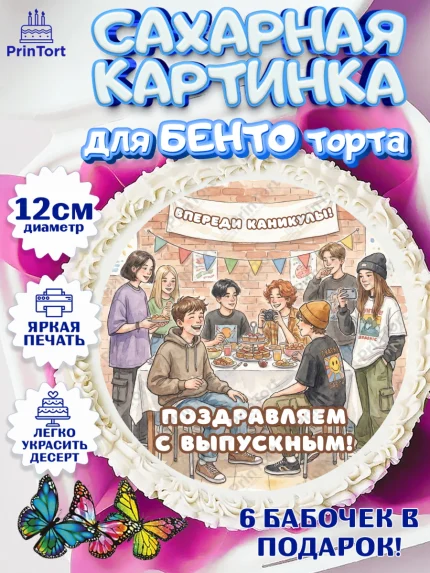 Сахарные круги 12см PT05, Выпускной в школе, арт. PT0523447