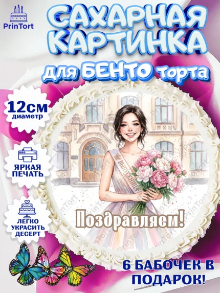 Сахарные круги 12см PT05, Выпускной в школе, арт. PT0523448