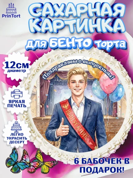 Сахарные круги 12см PT05, Выпускной в школе, арт. PT0523449
