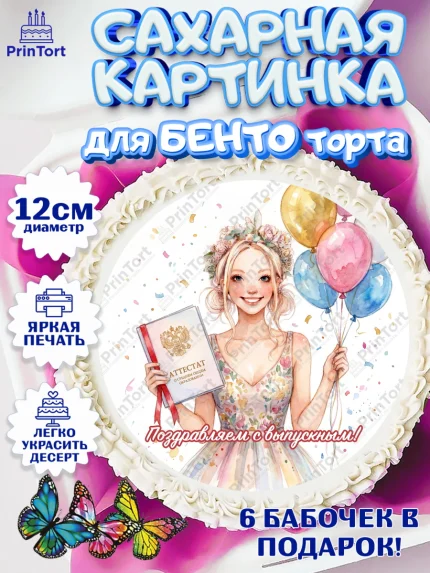 Сахарные круги 12см PT05, Выпускной в школе, арт. PT0523451