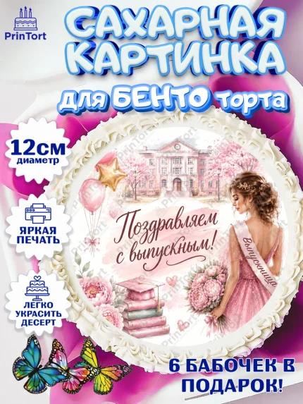 Сахарные круги 12см PT05, Выпускной в школе, арт. PT0523452
