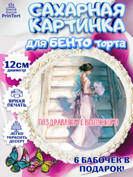 Сахарные круги 12см PT05, Выпускной в школе, арт. PT0523453
