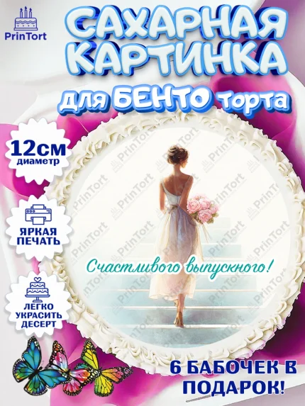 Сахарные круги 12см PT05, Выпускной в школе, арт. PT0523454
