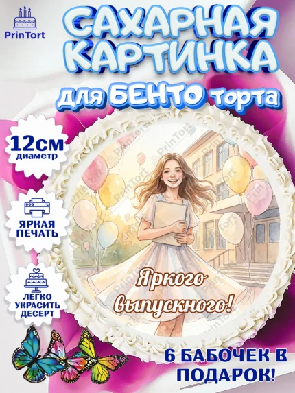 Сахарные круги 12см PT05, Выпускной в школе, арт. PT0523456