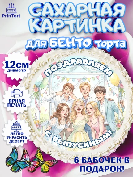 Сахарные круги 12см PT05, Выпускной в школе, арт. PT0523457