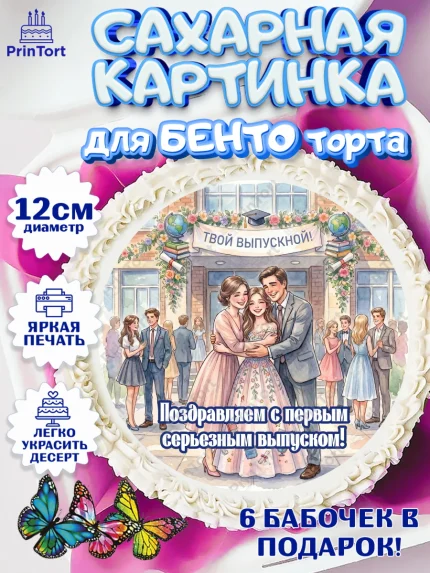 Сахарные круги 12см PT05, Выпускной в школе, арт. PT0523458
