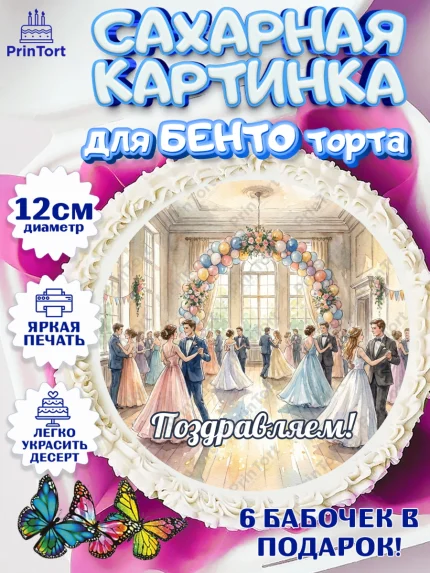 Сахарные круги 12см PT05, Выпускной в школе, арт. PT0523467