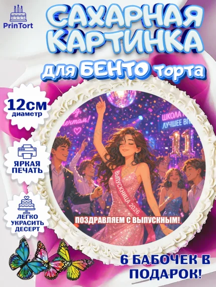 Сахарные круги 12см PT05, Выпускной в школе, арт. PT0523468