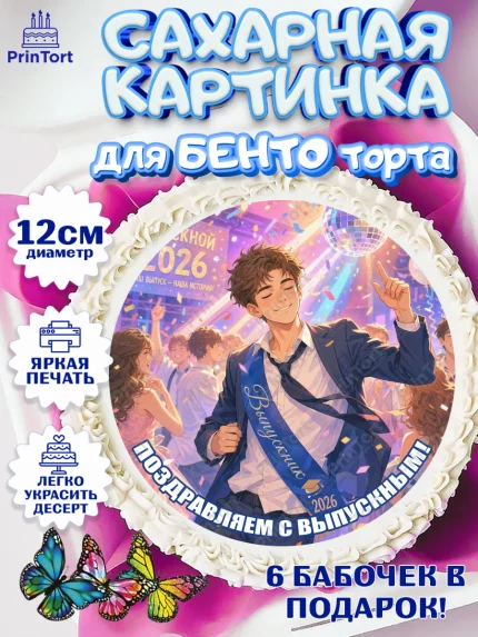 Сахарные круги 12см PT05, Выпускной в школе, арт. PT0523469