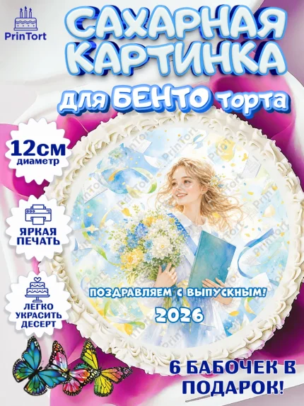 Сахарные круги 12см PT05, Выпускной в школе, арт. PT0523472