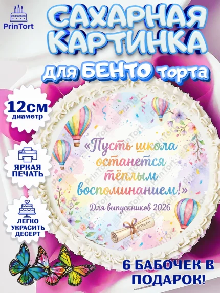 Сахарные круги 12см PT05, Выпускной в школе, арт. PT0523474
