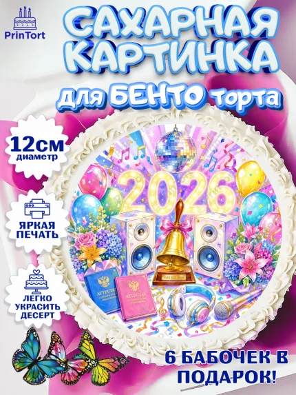 Сахарные круги 12см PT05, Выпускной в школе, арт. PT0523476