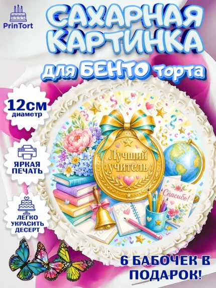 Сахарные круги 12см PT05, Выпускной в школе, арт. PT0523489