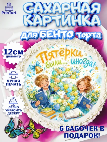 Сахарные круги 12см PT05, Выпускной в школе, Прикольные поздравления с выпускным в школе, Девочка, арт. PT0523510