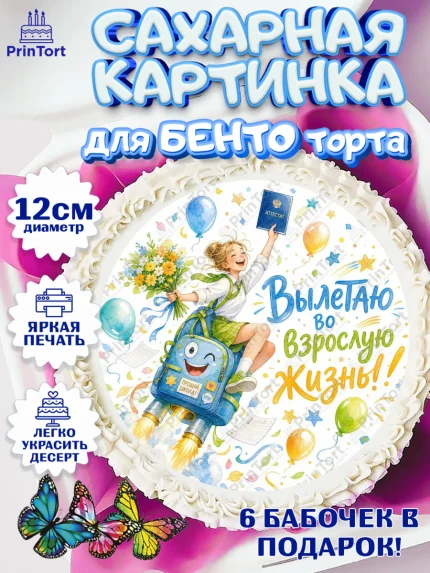 Сахарные круги 12см PT05, Выпускной в школе, Прикольные поздравления с выпускным в школе, Девочка, арт. PT0523511