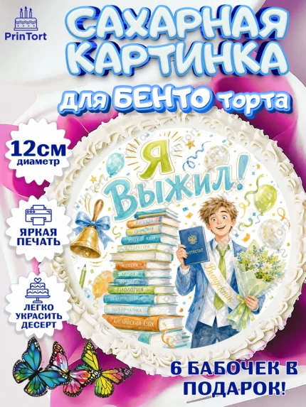 Сахарные круги 12см PT05, Выпускной в школе, Прикольные поздравления с выпускным в школе, Девочка, арт. PT0523512