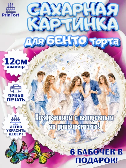Сахарные круги 12см PT05, Выпускной в университете, арт. PT0523517