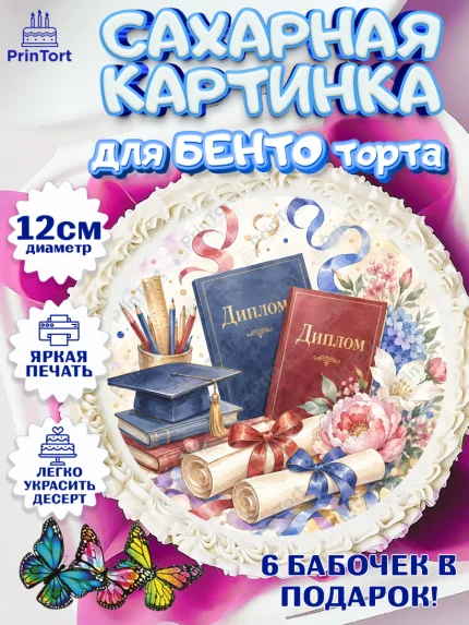 Сахарные круги 12см PT05, Выпускной в университете, арт. PT0523523