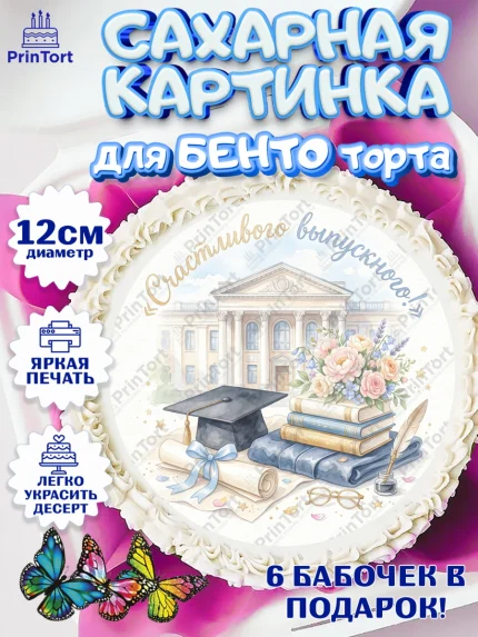Сахарные круги 12см PT05, Выпускной в университете, арт. PT0523524