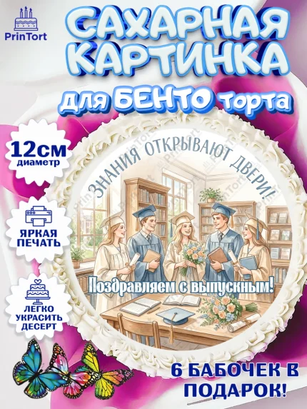 Сахарные круги 12см PT05, Выпускной в университете, арт. PT0523525