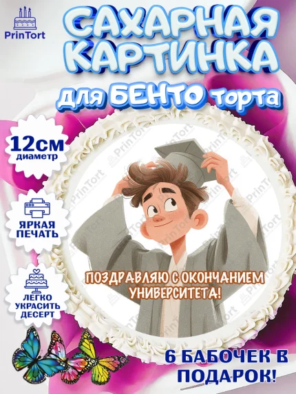 Сахарные круги 12см PT05, Выпускной в университете, арт. PT0523528