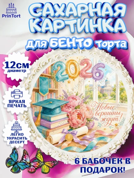 Сахарные круги 12см PT05, Выпускной в университете, арт. PT0523538