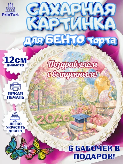 Сахарные круги 12см PT05, Выпускной в университете, арт. PT0523541