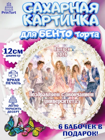 Сахарные круги 12см PT05, Выпускной в университете, арт. PT0523542