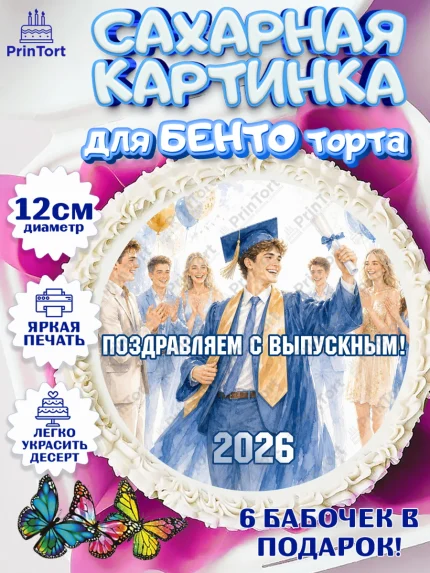 Сахарные круги 12см PT05, Выпускной в университете, арт. PT0523546