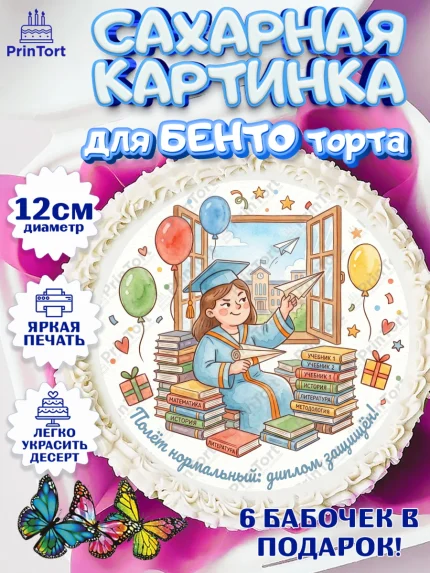 Сахарные круги 12см PT05, Выпускной в университете, арт. PT0523561
