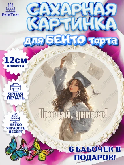 Сахарные круги 12см PT05, Выпускной в университете, арт. PT0523562