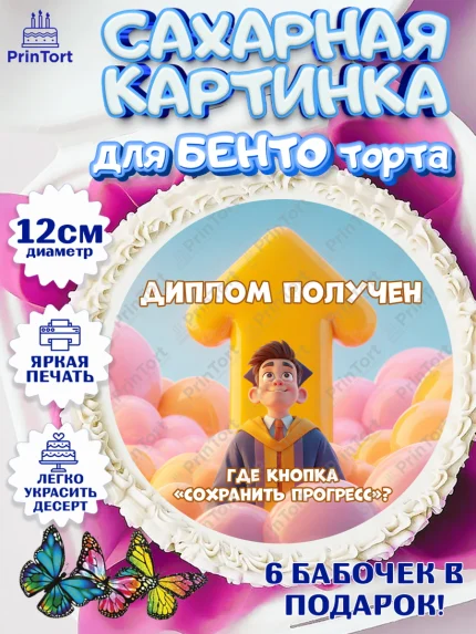Сахарные круги 12см PT05, Выпускной в университете, арт. PT0523564