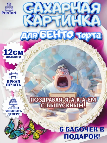Сахарные круги 12см PT05, Выпускной в университете, арт. PT0523565