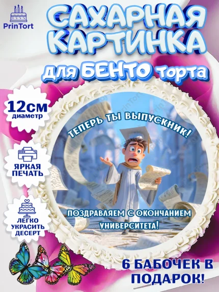 Сахарные круги 12см PT05, Выпускной в университете, арт. PT0523567