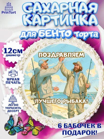 Сахарные круги 12см PT05, Рыбаку, Лучшему рыбаку. Рыба, удочка, сети, лодка, Мужчина, арт. PT0523579