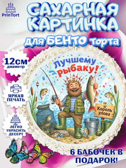 Сахарные круги 12см PT05, Рыбаку, Лучшему рыбаку. Рыба, удочка, сети, лодка, Мужчина, арт. PT0523580