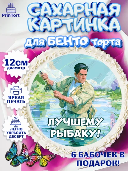 Сахарные круги 12см PT05, Рыбаку, Лучшему рыбаку. Рыба, удочка, сети, лодка, Мужчина, арт. PT0523581