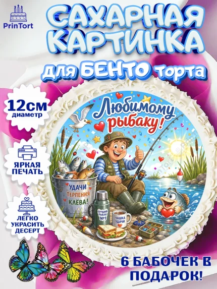 Сахарные круги 12см PT05, Рыбаку, Лучшему рыбаку. Рыба, удочка, сети, лодка, Мужчина, арт. PT0523582