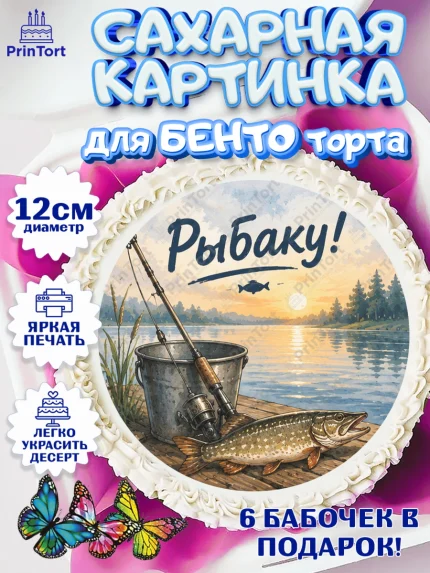 Сахарные круги 12см PT05, Рыбаку, Лучшему рыбаку. Рыба, удочка, сети, лодка, Мужчина, арт. PT0523587