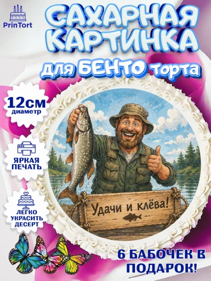 Сахарные круги 12см PT05, Рыбаку, Лучшему рыбаку. Рыба, удочка, сети, лодка, Мужчина, арт. PT0523589
